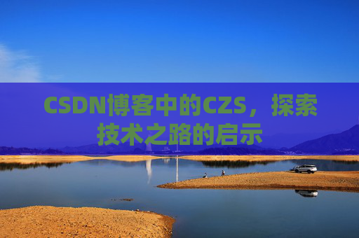 CSDN博客中的CZS，探索技术之路的启示